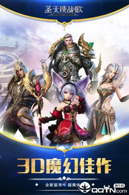 圣天使战歌腾讯版