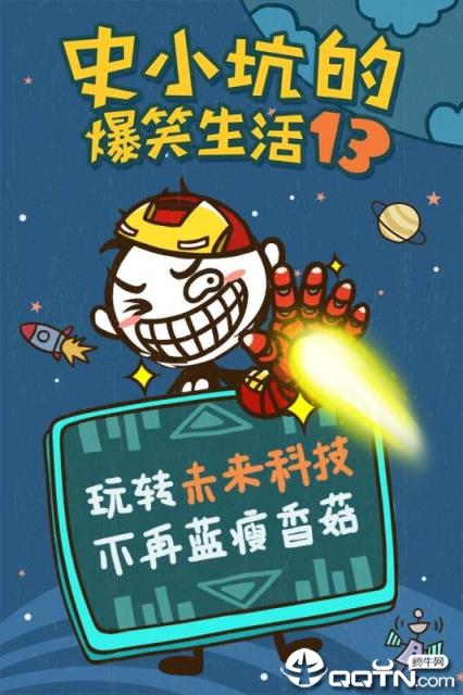 史小坑的爆笑生活13内购版