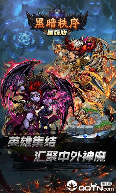 黑暗秩序星耀版