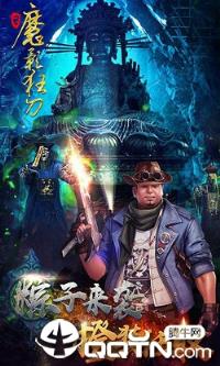 魔影狂刀微信版