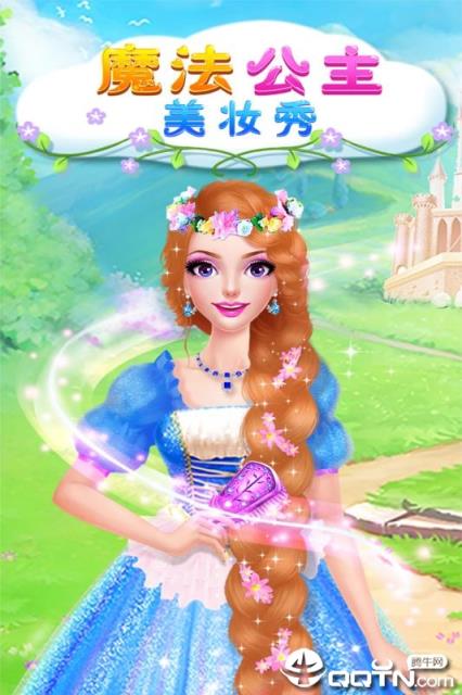 魔法公主美妆秀