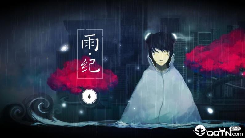 雨纪官方版
