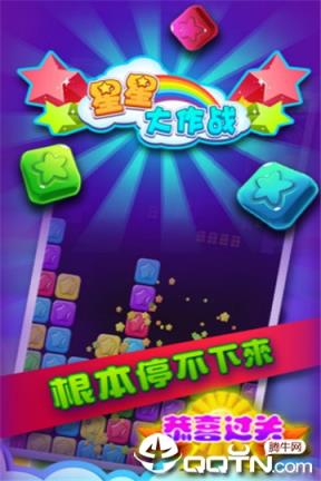 星星大作战手游