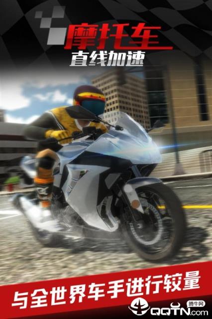 摩托车之直线加速内购版