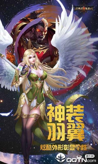 诸神乾坤契约内购版