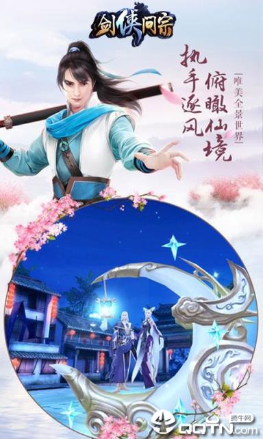 剑侠问宗BT版