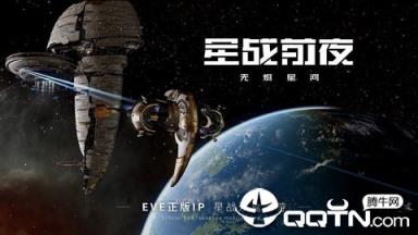 EVE星战前夜无烬星河国际版
