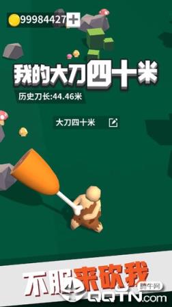 我的大刀四十米无限金币版
