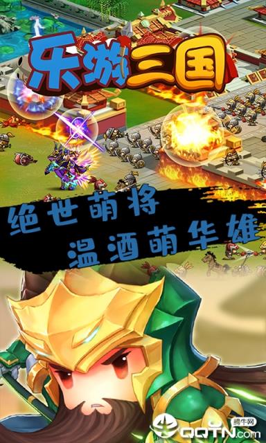 乐游三国内购版