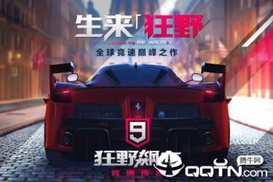 狂野飙车9单机版