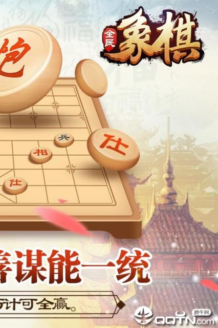 全民象棋单机版
