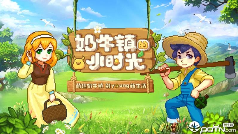 奶牛镇的小时光国际版