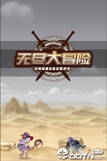 无尽大冒险重制版