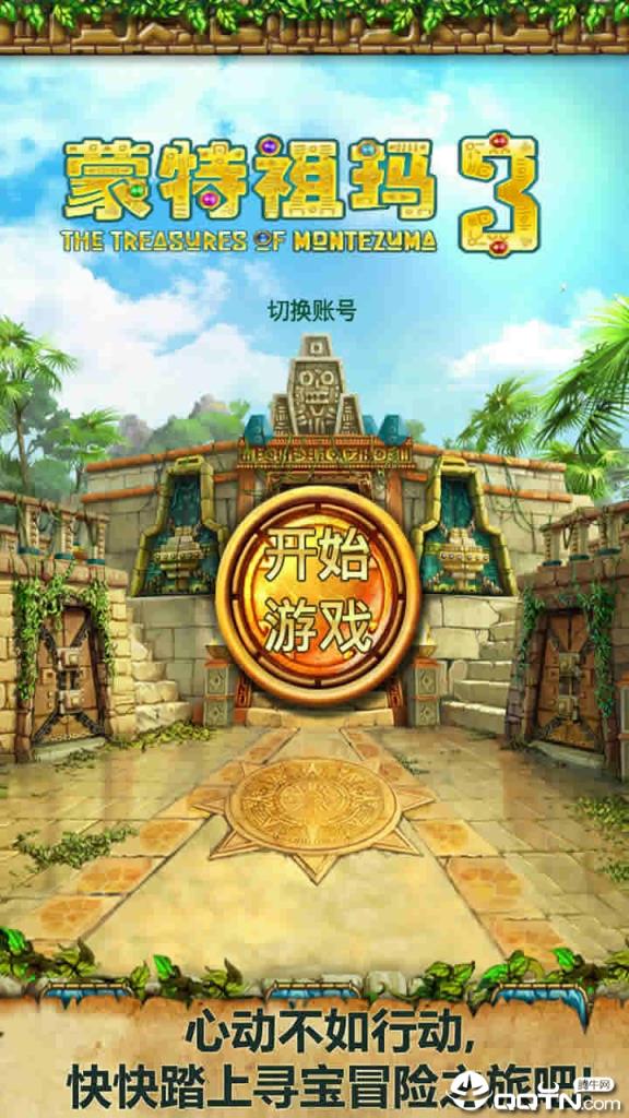 蒙特祖玛3免费版