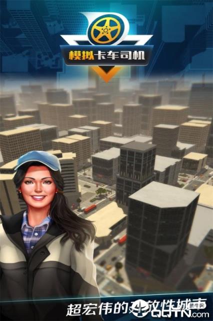 模拟卡车司机内购版