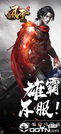 新风云雄霸天下