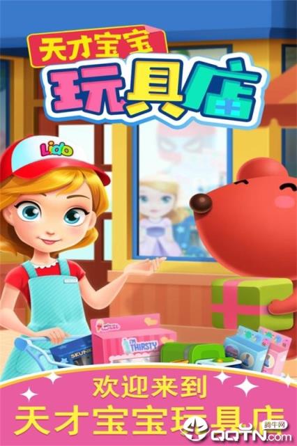 天才宝宝玩具店