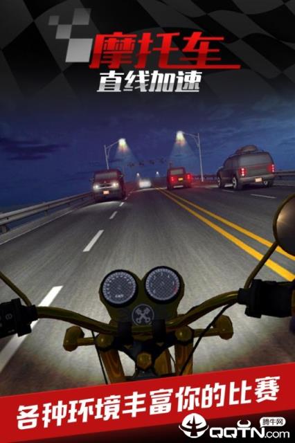 摩托车之直线加速内购版