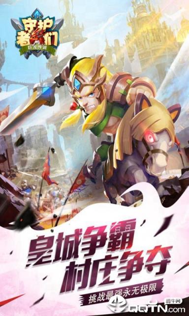 守护者们手游BT版