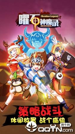 曜石神魔录九游版