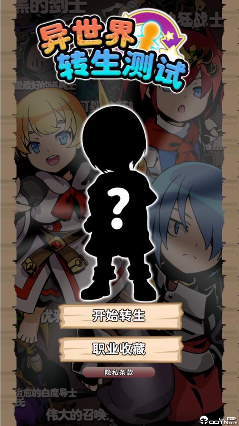 异世界转生测试