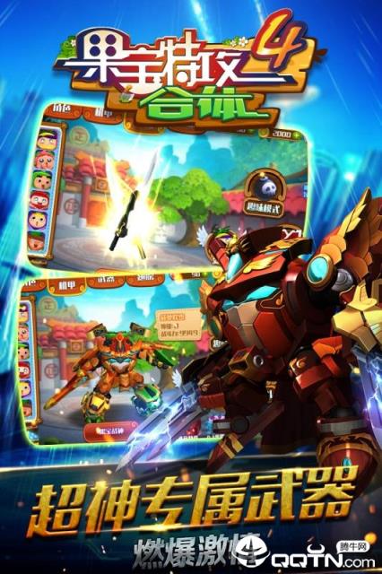 果宝特攻4合体内购版