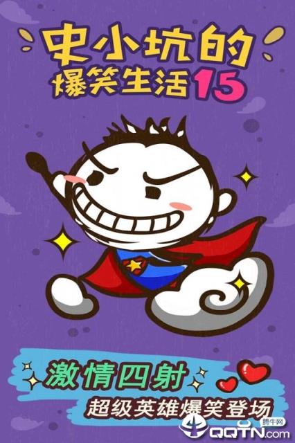 史小坑的爆笑生活15内购版