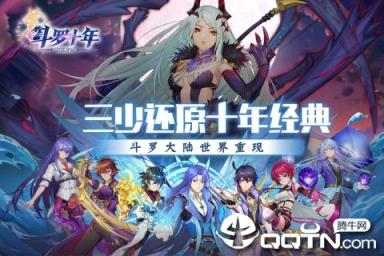 斗罗十年白金纪念版
