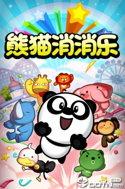 熊猫消消乐