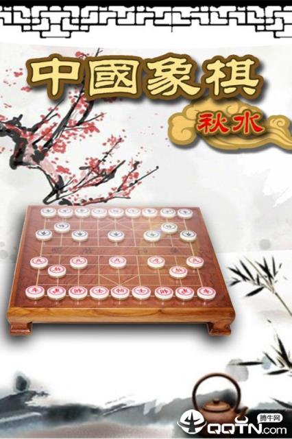秋水中国象棋内购版