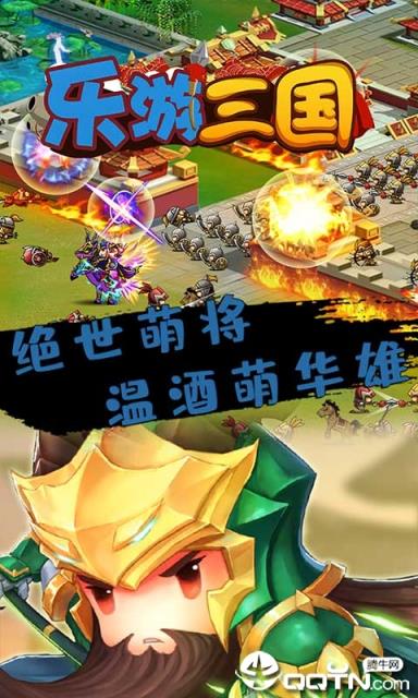 乐游三国内购版