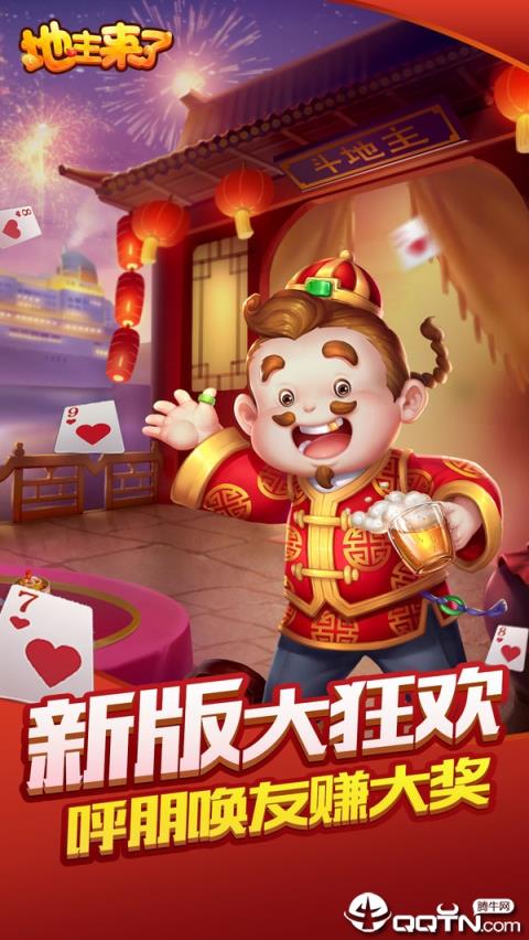 地主来了内购版