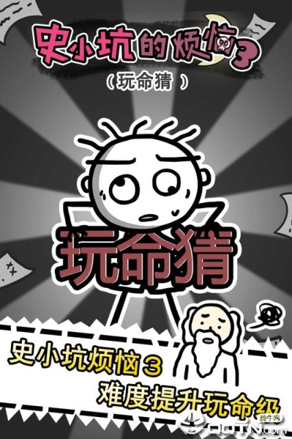史小坑的烦恼3玩命猜内购版