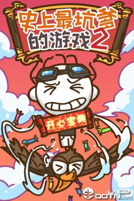 史上最坑爹的游戏2内购版