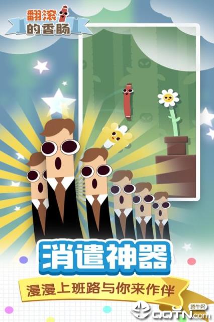 翻滚的香肠内购版