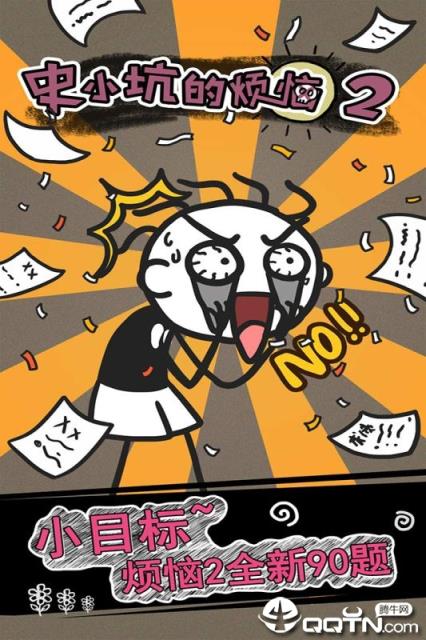 史小坑的烦恼2内购版