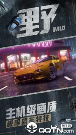 狂野飙车9竞速传奇应用宝版