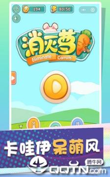 消灭萝卜腾讯版