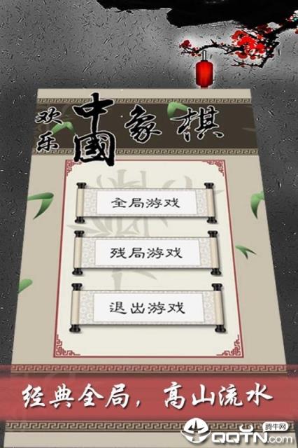 欢乐中国象棋内购版