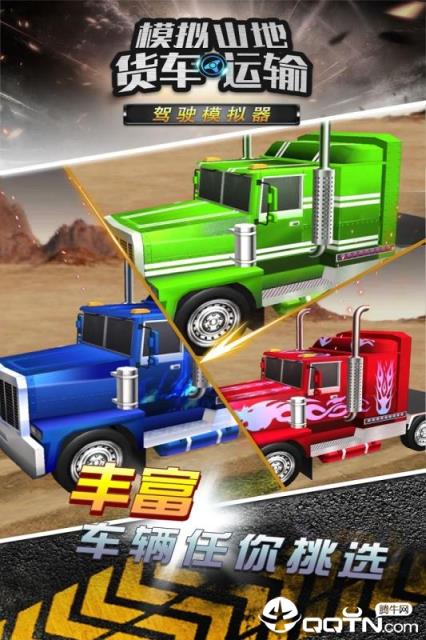 模拟山地货车运输