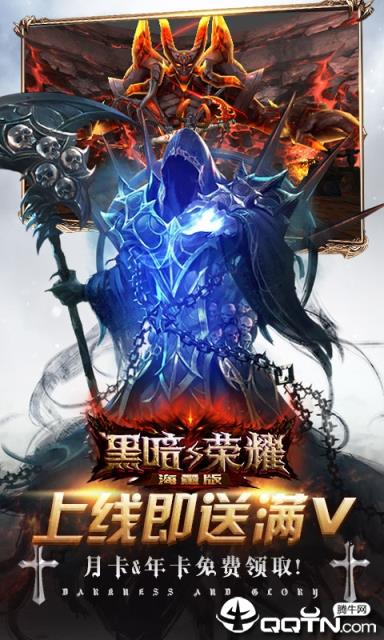 黑暗与荣耀海量版