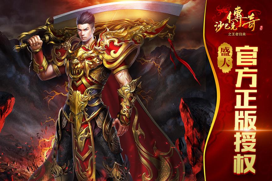 沙巴克传奇之王者归来BT版