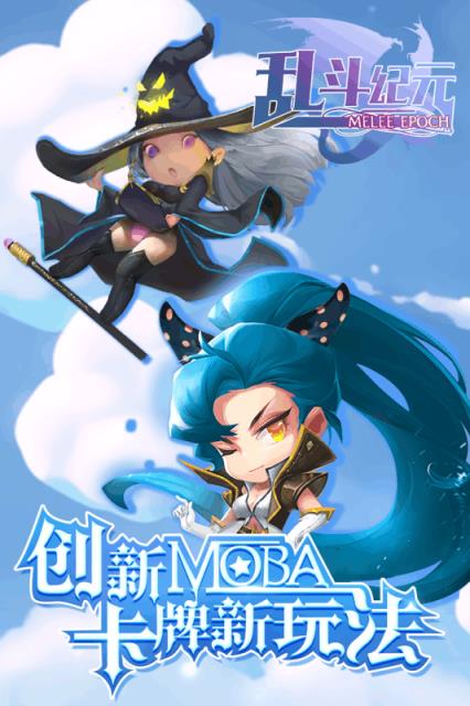 乱斗纪元腾讯版