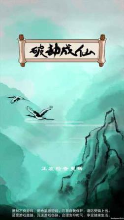 破劫成仙九游版
