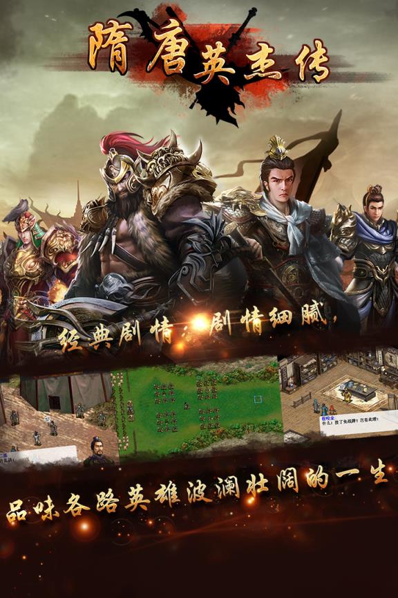 隋唐英杰传九游版