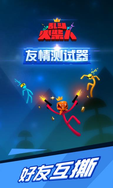 乱斗火柴人联机版