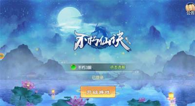 不朽仙诀内测版