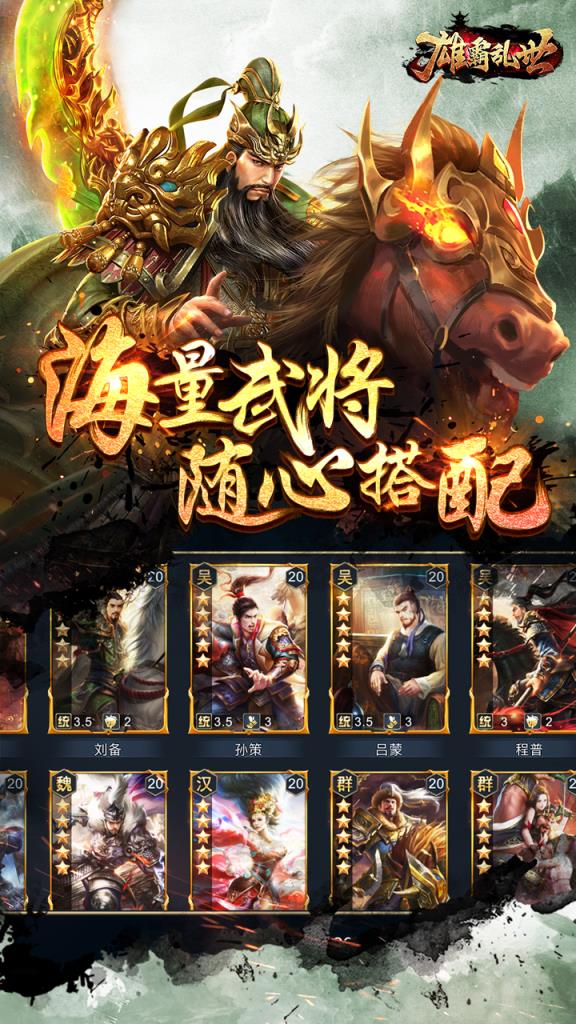 雄霸乱世腾讯版