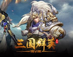 三国群英挂机变态版