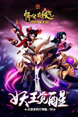 师父有妖气九游版